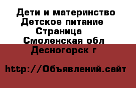 Дети и материнство Детское питание - Страница 2 . Смоленская обл.,Десногорск г.